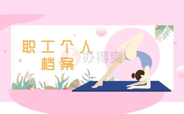个人档案