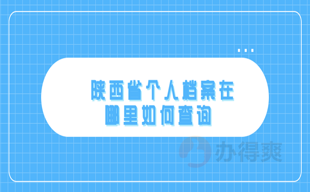 陕西省个人档案在哪里如何查询 