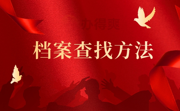 档案查找方法