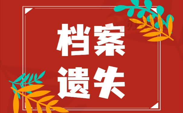 档案问题