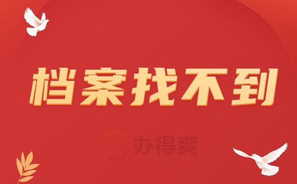 档案找不到