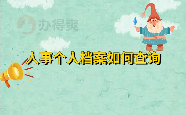 人事个人档案如何查询
