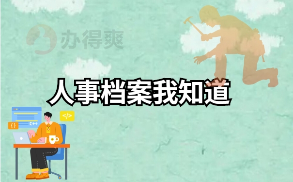 人事档案我知道