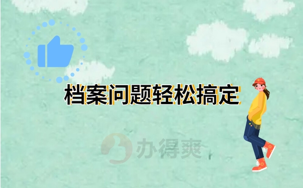 档案问题轻松搞定