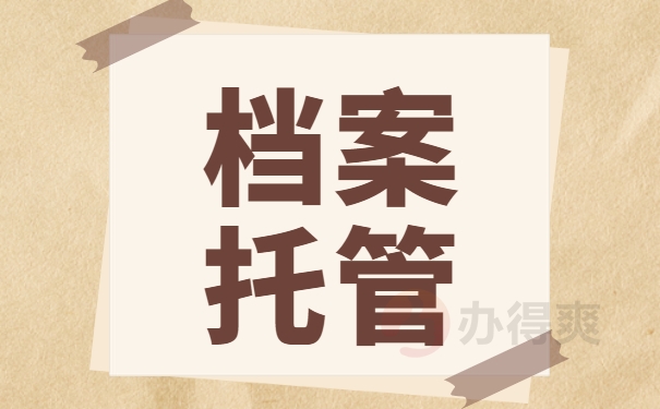 档案托管