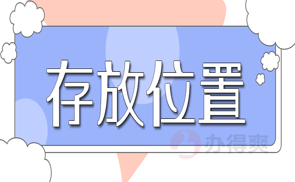 存放位置