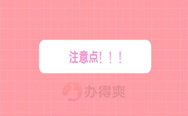 需要注意