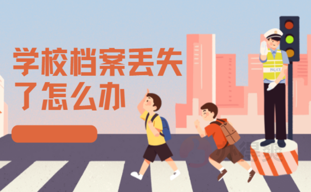 1学校档案丢失了怎么办 可以补办吗