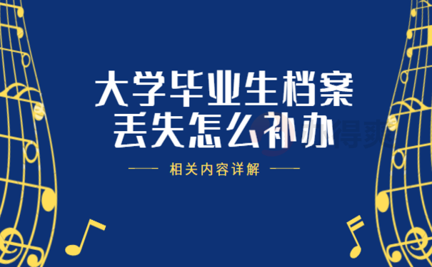 秀山县大学毕业生档案丢失怎么补办