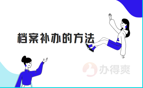 学籍档案丢失学校不给补办怎么办