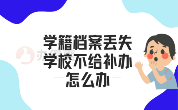 学籍档案丢失学校不给补办怎么办