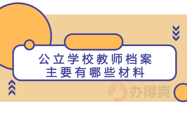 公立学校教师档案主要有哪些材料