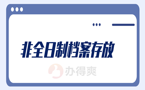 非全日制档案存放