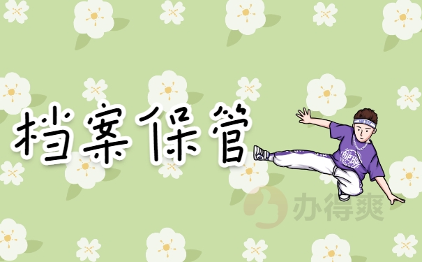 档案保管
