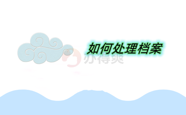 如何处理档案呀