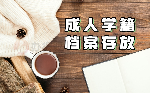 成人学籍档案存放