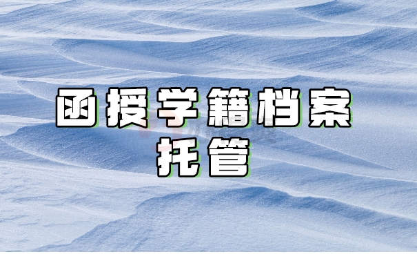 函授档案托管