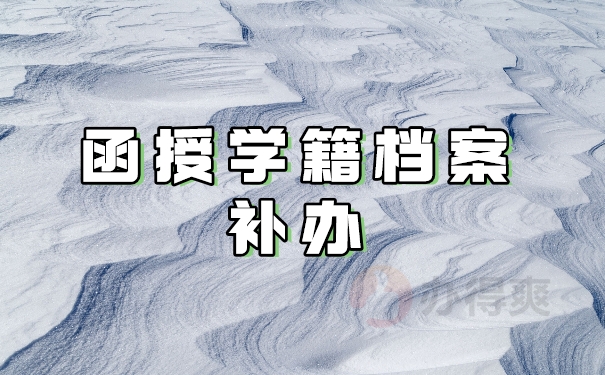 函授档案补办