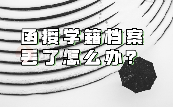 函授档案丢失怎么办？