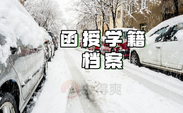 函授档案