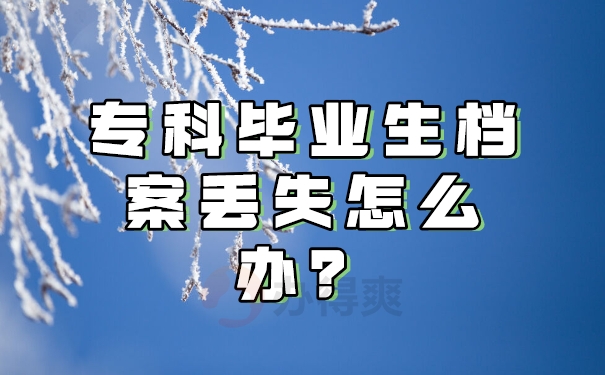 专科毕业生档案丢失怎么办？