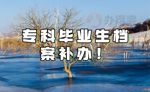 专科毕业生档案补办