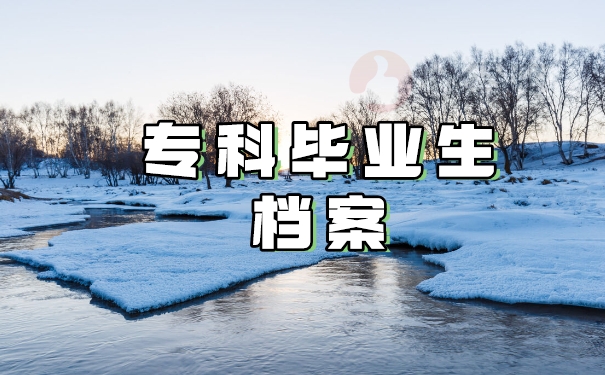 专科毕业生档案