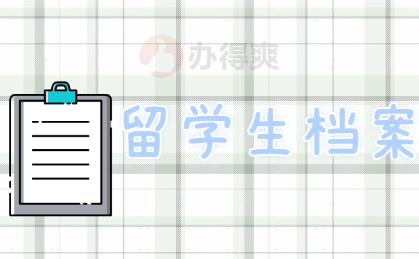 留学生档案