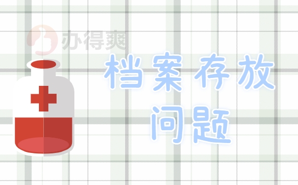 档案存放问题