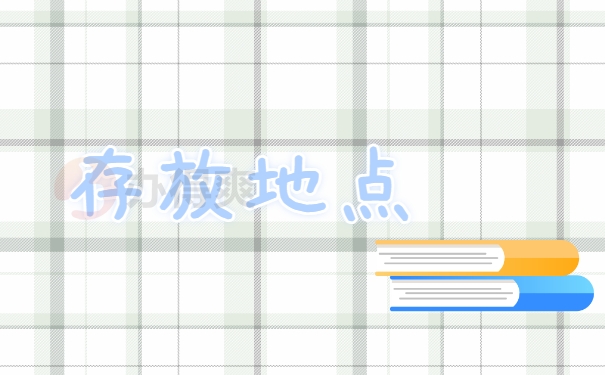 存放地点