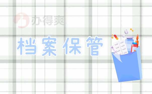 档案保管