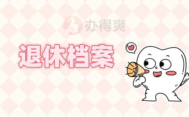 退休档案