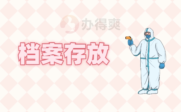 档案存放