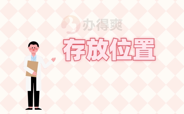 存放位置
