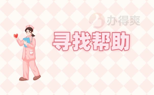 寻找帮助