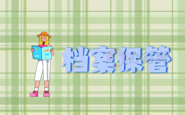 档案保管