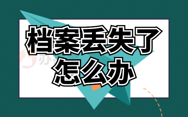 档案补办