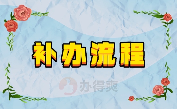 档案补办