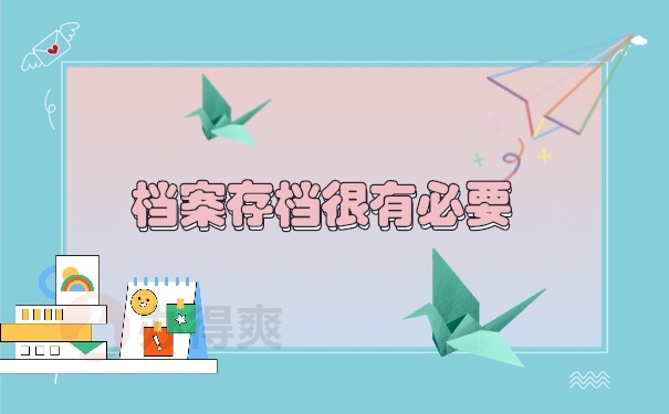 档案托管