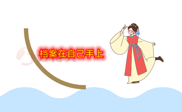 档案在自己手上啊