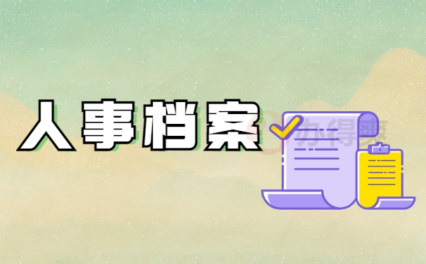 人事档案