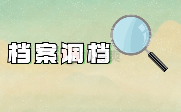 档案调档