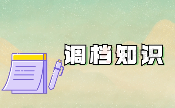 调档知识