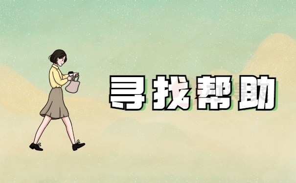 寻找帮助