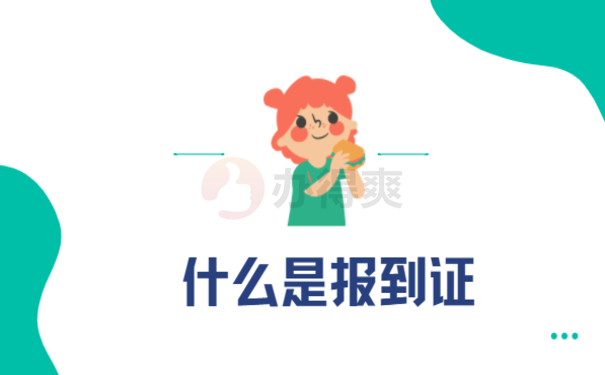 研究生报到证补办程序，这篇文章告诉您