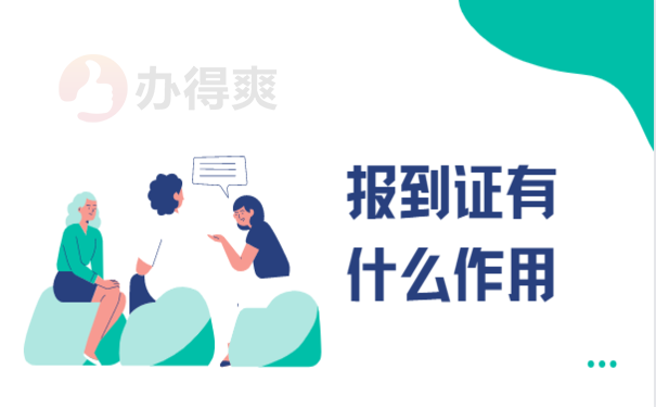 研究生报到证补办程序，这篇文章告诉您