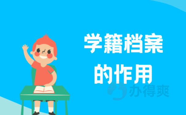 大学生学籍档案丢了怎么办？补办流程看这里