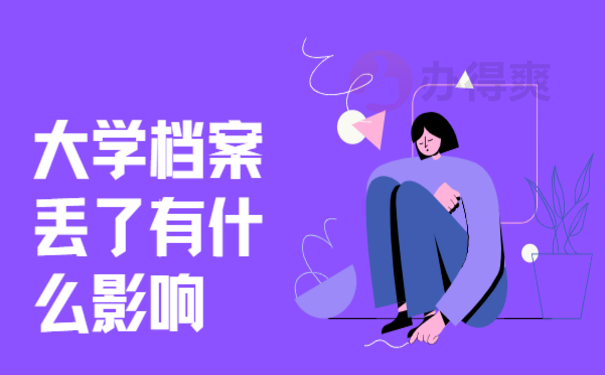 大学档案丢了有什么影响，这篇文章告诉您