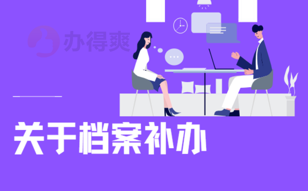 大学档案丢了有什么影响，这篇文章告诉您