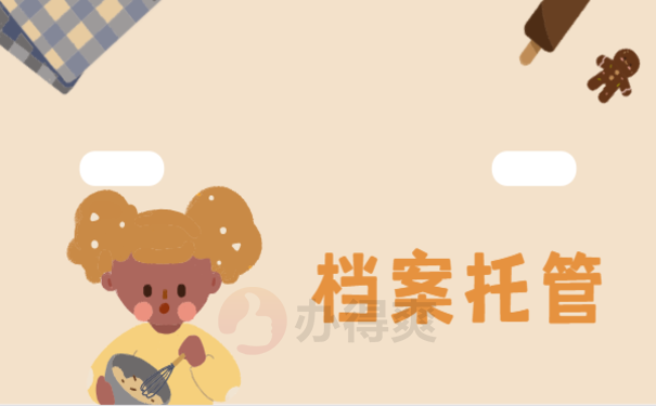 大学毕业考研二战档案怎么办